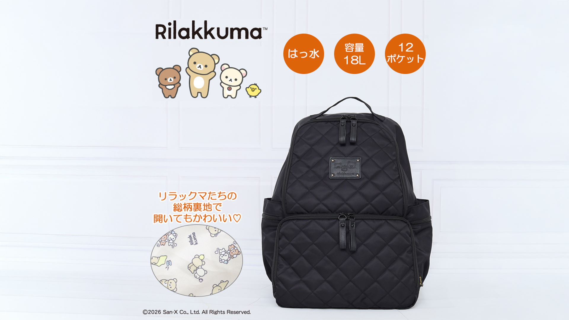 多機能キルティングリュックにリラックマVer登場！ - 株式会社フェンテ